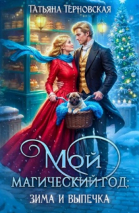 Мой магический год: зима и выпечка