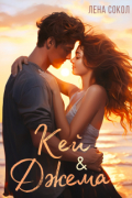 Кей и Джема