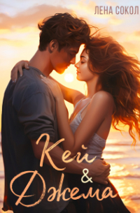 Кей и Джема