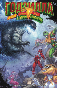 Годзилла против Могучих Рейнджеров