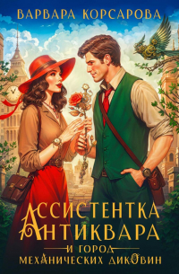 Ассистентка антиквара и город механических диковин