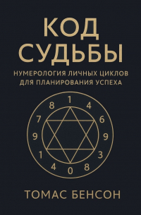 Код судьбы. Нумерология личных циклов для планирования успеха