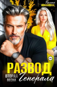 Развод. Вторая весна генерала