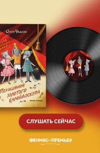 Школа благородных мышей: похищение золотого калейдоскопа