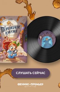 Переполох в музее