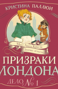 Призраки Лондона. Дело №1