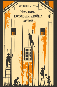 Человек, который любил детей