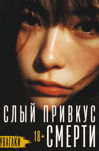 Кислый привкус смерти