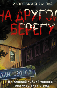 На другом берегу