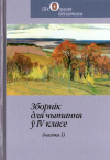  - Зборнік для чытання ў IV класе (Частка 1)