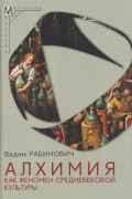 Алхимия как феномен средневековой культуры