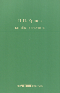 Конёк-Горбунок