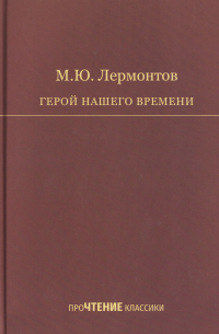 Герой нашего времени