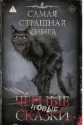 Самая страшная книга. Новые черные сказки