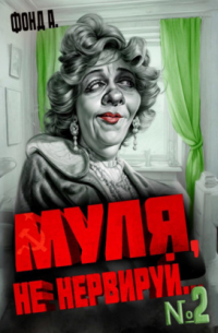 Муля, не нервируй.. . Книга 2