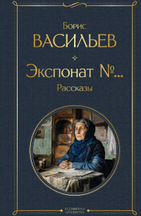 Экспонат №…