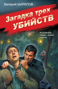 Загадка трех убийств