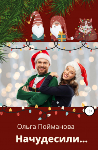 Начудесили