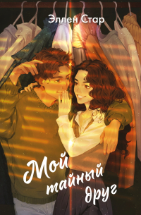Мой тайный друг