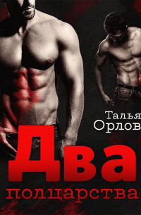 Два полцарства