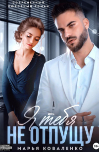 Я тебя не отпущу