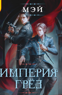Империя грёз