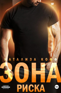 Зона риска