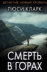 Смерть в горах
