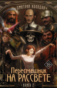 Пересмешник на рассвете. Книга 2