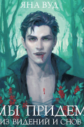 Мы придём из видений и снов