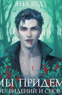 Мы придём из видений и снов