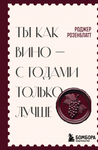 Ты как вино – с годами только лучше