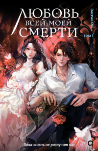 Daeparang - Любовь всей моей смерти. Том 1