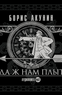 Куда ж нам плыть? (идиотический детектив)