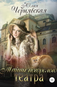 Тайны погорелого театра