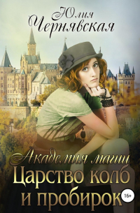 Академия магии 3. Царство колб и пробирок