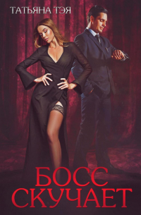 Босс скучает