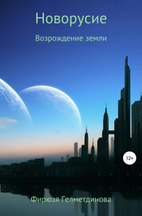 Новорусие. Возрождение земли