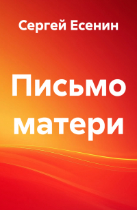 Письмо матери