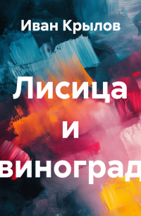 Лисица и виноград