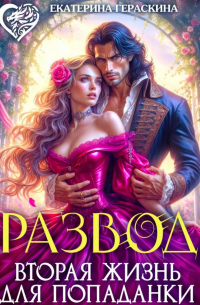 Развод. Вторая жизнь для попаданки