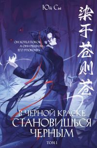 В черной краске становишься черным. Том 1