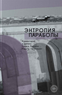 Энтропия параболы. Комментарий к роману Томаса Пинчона «Радуга тяготения»