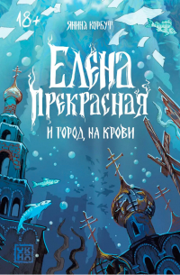 Янина Корбут - Елена Прекрасная и город на крови