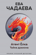 Агент Ёлка. Тайна дракона
