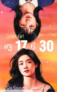 Эми Ли - Из 17 в 30. От врагов к влюбленным