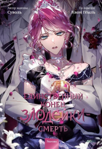  - Единственный конец злодейки — смерть. Том 8