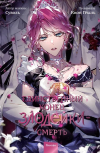 - Единственный конец злодейки — смерть. Том 8