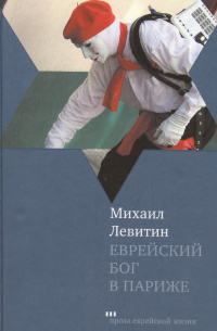 Еврейский бог в Париже