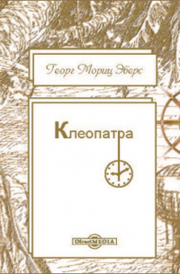 Клеопатра
